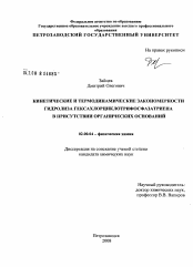 Диссертация по химии на тему «Кинетические и термодинамические закономерности гидролиза гексахлорциклотрифосфазатриена в присутствии органических оснований»