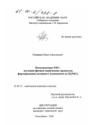 Диссертация по химии на тему «Катализаторы Pd/C: изучение физико-химических процессов формирования активного компонента из H2 PdCl4»