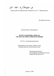 Диссертация по математике на тему «Представляющие свойства систем сжатий и сдвигов функций»