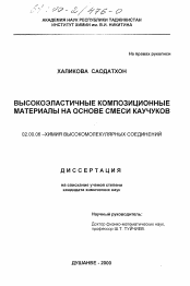 Диссертация по химии на тему «Высокоэластичные композиционные материалы на основе смеси каучуков»