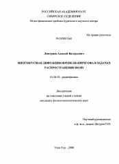 Диссертация по физике на тему «Многократная дифракция Френеля-Кирхгофа в задачах распространения волн»