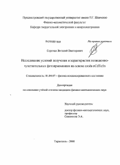 Диссертация по физике на тему «Исследование условий получения и характеристик позиционно-чувствительных фотоприёмников на основе слоёв nCdTe:In»