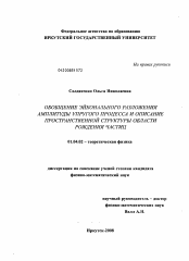 Диссертация по физике на тему «Обобщение эйконального разложения амплитуды упругого процесса и описание пространственной структуры области рождения частиц»