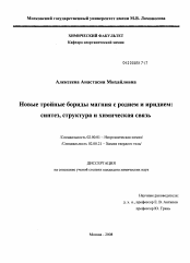 Диссертация по химии на тему «Новые тройные бориды магния с родием и иридием: синтез, структура и химическая связь»