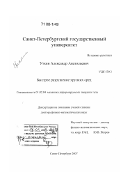 Диссертация по механике на тему «Быстрое разрушение хрупких сред»