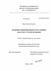 Диссертация по механике на тему «Волновые движения жидкости в сложных областях с учетом вращения»