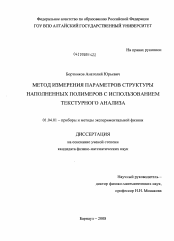 Диссертация по физике на тему «Метод измерения параметров структуры наполненных полимеров с использованием текстурного анализа»