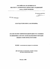 Диссертация по химии на тему «Анализ молекулярной неоднородности сложных полимерных систем с использованием методов жидкостной хроматографии»