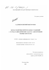 Диссертация по механике на тему «Метод граничных интегральных уравнений 1-го рода в динамических задачах анизотропной теории упругости»