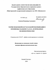 Диссертация по физике на тему «Теория межзонной излучательной рекомбинации в кремниевых нанокристаллах, легированных мелкими примесями»