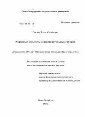 Диссертация по математике на тему «Корневые элементы в исключительных группах»