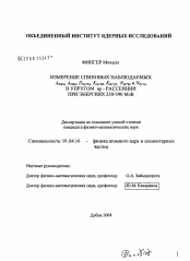 Диссертация по физике на тему «Измерение спиновых наблюдаемых AOOnn, AOOsk, DOn"On, KOs"kO, KOs"sO, NOs"kn и NOs"sn в упругом np-рассеянии при энергиях 230-590 МэВ»