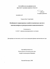 Диссертация по физике на тему «Особенности транспортных свойств магнитных систем с некомпланарным распределением намагниченности»