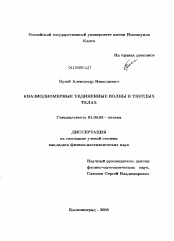 Диссертация по физике на тему «Квазиодномерные уединенные волны в твердых телах»