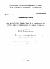 Диссертация по химии на тему «1,4-Присоединение органокупратов на основе хлорида меди (I) к дезактивированным еноновым системам»