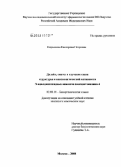 Диссертация по химии на тему «Дизайн, синтез и изучение связи структуры и анксиолитической активности N-ацилдипептидных аналогов холецистокинина-4»