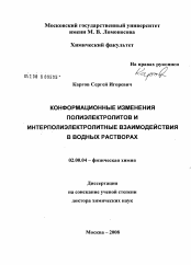 Диссертация по химии на тему «Конформационные изменения полиэлектролитов и интерполиэлектролитные взаимодействия в водных растворах»