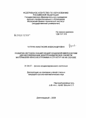 Диссертация по физике на тему «Развитие методов сканирующей зондовой микроскопии для исследования электрофизических свойств материалов наноэлектроники и структур на их основе»