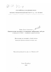 Диссертация по астрономии на тему «Кинетические явления в остывающих нейтронных звездах»