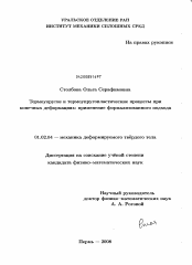 Диссертация по механике на тему «Термоупругие и термоупругопластические процессы при конечных деформациях: применение формализованного подхода»