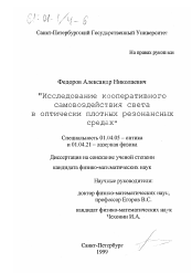 Диссертация по физике на тему «Исследование кооперативного самовоздействия света в оптически плотных резонансных средах»