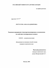 Диссертация по химии на тему «Тандемные превращения тетрагидротиенопиридинов и изохинолинов под действием активированных алкинов»