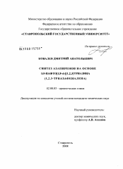 Диссертация по химии на тему «Синтез азапиренов на основе 1Н-нафто[1,8-de][1,2,3]триазина (1,2,3-триазафеналена)»