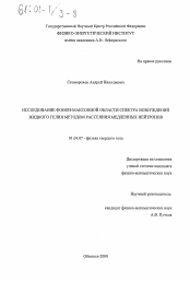 Диссертация по физике на тему «Исследование фонон-максонной области спектра возбуждений жидкого гелия методом рассеяния медленных нейтронов»