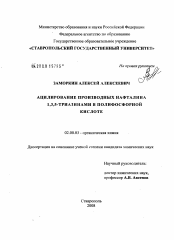 Диссертация по химии на тему «Ацилирование производных нафталина 1,3,5-триазинами в полифосфорной кислоте»