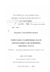 Диссертация по механике на тему «Генерация уединенных волн деформации в нелинейных твердых телах»