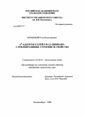 Диссертация по химии на тему «óН-аддукты солей 5-R-2,3-дициано-1-этилпиразиния: строение и свойства»