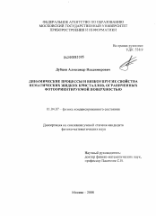 Диссертация по физике на тему «Динамические процессы и вязкоупругие свойства нематических жидких кристаллов, ограниченных фотоориентируемой поверхностью»