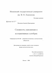 Диссертация по математике на тему «Сложность умножения в ассоциативных алгебрах»