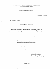 Диссертация по физике на тему «Радиационное трение и перенормировки в искривленном пространстве произвольной размерности»