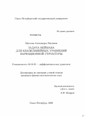 Диссертация по математике на тему «Задача Неймана для квазилинейных уравнений вариационной структуры»