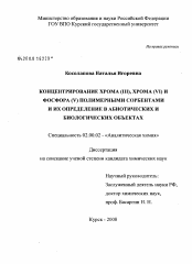 Диссертация по химии на тему «Концентрирование хрома(III), хрома(VI) и фосфора(V) полимерными сорбентами и их определение в абиотических и биологических объектах»