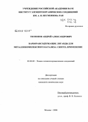 Диссертация по химии на тему «Карборансодержащие лиганды для металлокомплексного катализа: синтез, применение»