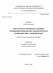 Диссертация по химии на тему «Синтез водорастворимых катионных полипиридилфениленовых дендримеров и их взаимодействие с полианионами»