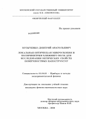 Диссертация по физике на тему «Локальная оптическая микроскопия и поляриметрия ближнего поля для исследования оптических свойств поверхностных наноструктур»