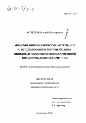 Диссертация по химии на тему «Модификация волокнистых материалов с использованием полимеризации виниловых мономеров инициированной индуцированным излучением»