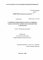 Диссертация по физике на тему «Устойчивость низкотемпературного плазменного разряда и некоторые эффекты его взаимодействия с электродами»