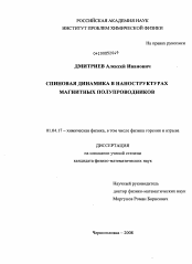 Диссертация по физике на тему «Спиновая динамика в наноструктурах магнитных полупроводников»