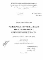Диссертация по физике на тему «Решёточная глюодинамика и хромодинамика: от феноменологии к теории»