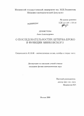 Диссертация по математике на тему «О последовательностях Штерна-Броко и функции Минковского»