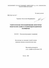 Диссертация по химии на тему «Теоретическое прогнозирование некоторых физических свойств поликонденсационных полимеров»