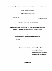 Диссертация по химии на тему «Универсальный подход к синтезу порфиринов и дипирринов с расширенной π-системой»