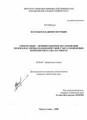 Диссертация по химии на тему «Спектрально-люминесцентное исследование межмолекулярных взаимодействий å металлоценовых комплексов Zr и Hf в растворах»