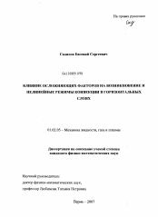 Диссертация по механике на тему «Влияние осложняющих факторов на возникновение и нелинейные режимы конвекции в горизонтальных слоях»