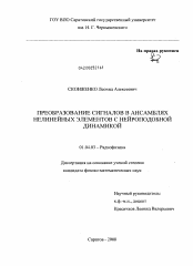 Диссертация по физике на тему «Преобразование сигналов в ансамблях нелинейных элементов с нейроподобной динамикой»