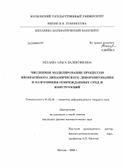 Диссертация по механике на тему «Численное моделирование процессов необратимого динамического деформирования и разрушения повреждаемых сред и конструкций»